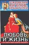 Книга Откровения Ангелов-Хранителей: Любовь и жизнь (Ренат Гарифзянов)