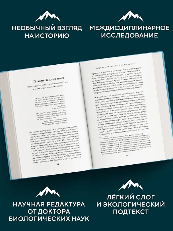 Книга Холодные чары: Лед в истории человечества (Макс Леонард) — 5