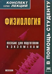 Физиология Конспект лекций (мягк) (В Помощь Студенту). Мицьо В. (Книготорг-Н)