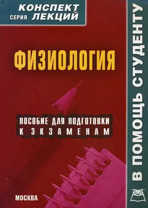 Физиология Конспект лекций (мягк) (В Помощь Студенту). Мицьо В. (Книготорг-Н) — 2168991 — 1