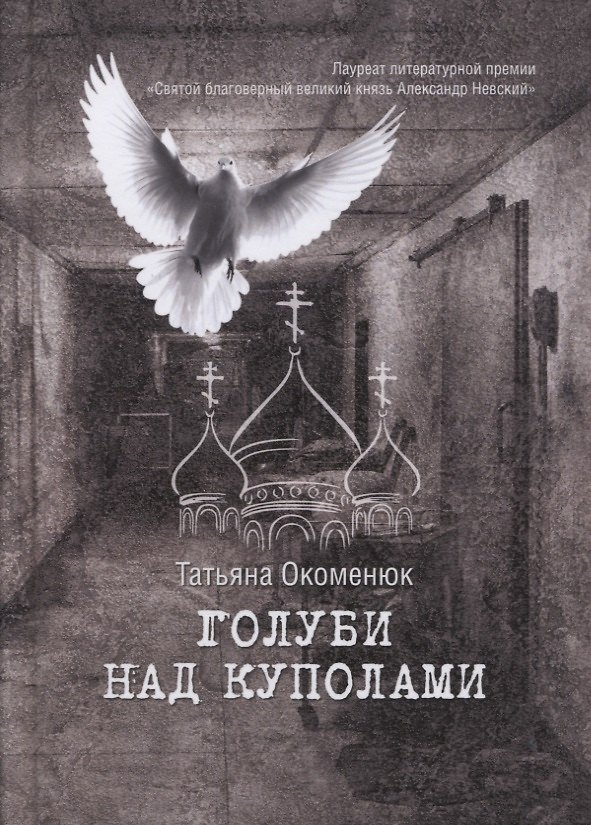 Книга Голуби над куполами. Роман () — 1