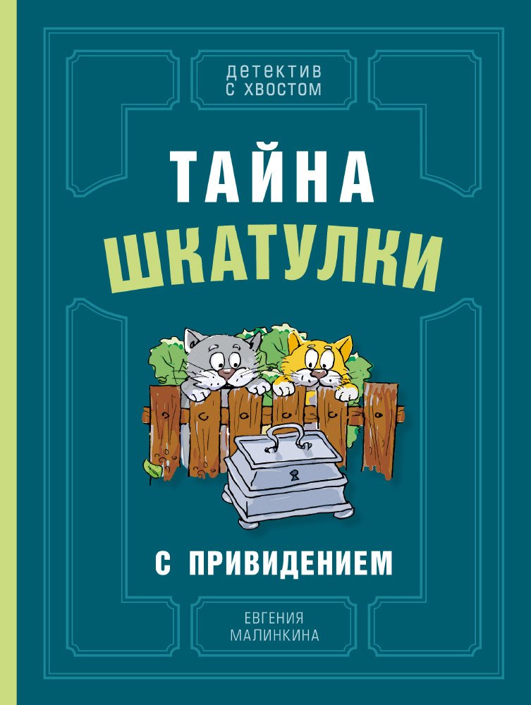 

Тайна шкатулки с привидением
