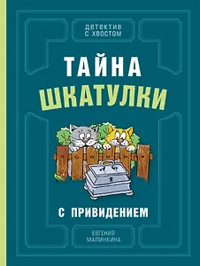 Тайна шкатулки с привидением