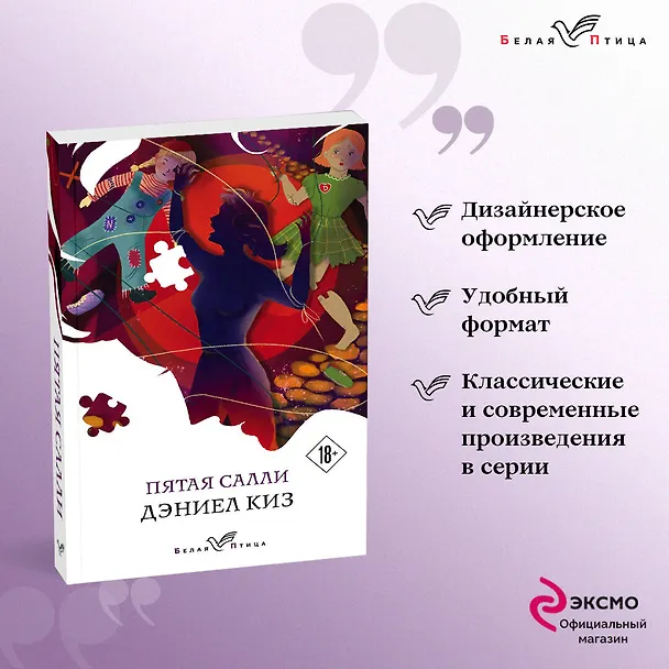 Книга Пятая Салли (Дэниел Киз) — 5
