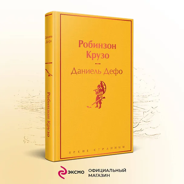 Книга Робинзон Крузо (Даниэль Дефо) — 6
