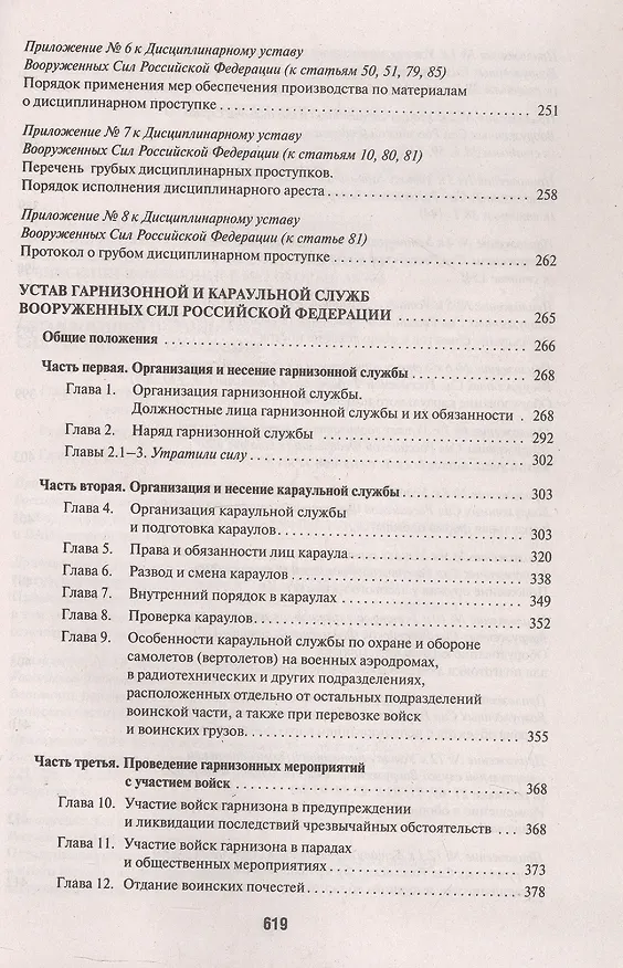 Книга Общевоинские уставы Вооруженных Сил Российской Федерации: сборник нормативных правовых актов, 2024 () — 5