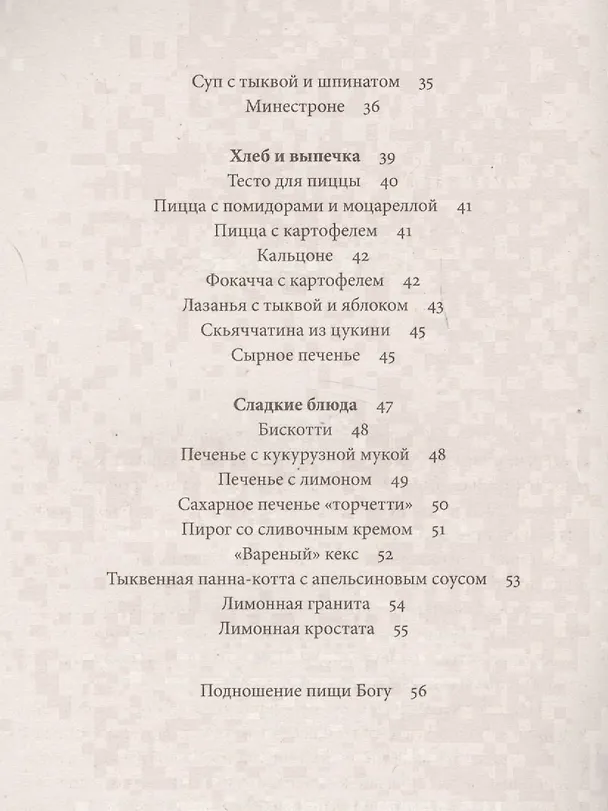 Книга Царский пир всем по карману Итальянская кухня (м) Ведаприя-деви даси (Веда Прия д.д.) — 3