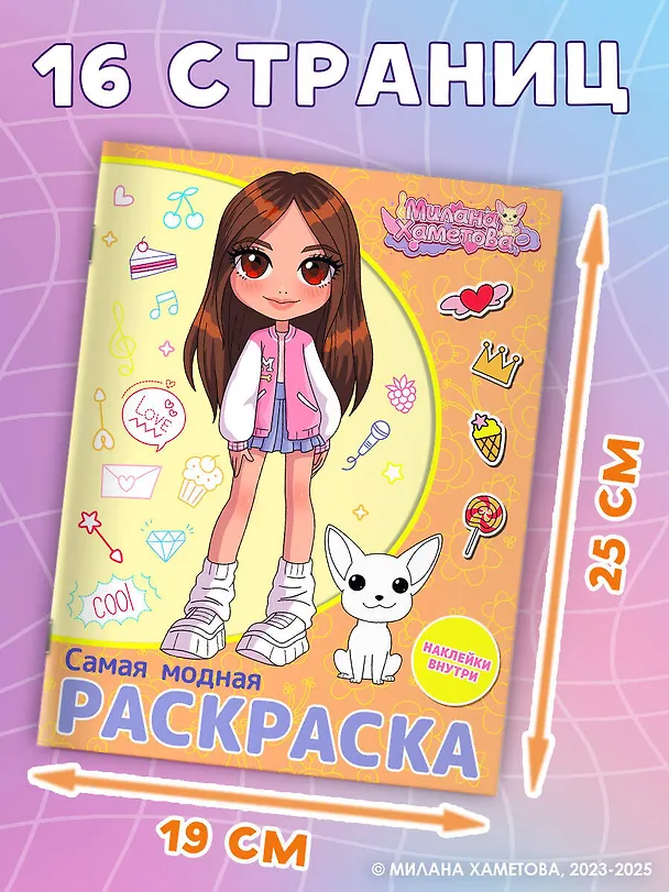 Книга Милана Хаметова. Самая модная раскраска с наклейками () — 7