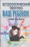 Книга Астрологический прогноз. Ваш ребенок: Каким ему быть (Виктор Калюжный)