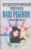 Книга Астрологический прогноз. Ваш ребенок: Каким ему быть (Виктор Калюжный) — 1