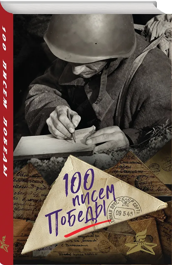 Книга 100 писем Победы (Нина Петрова) — 4