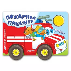 Пожарная Машинка — 2294914 — 1