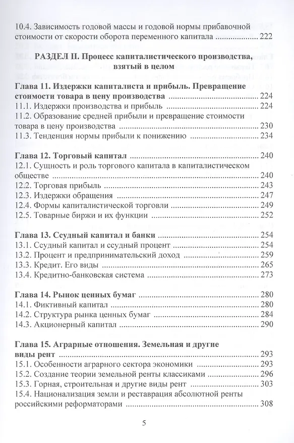 Книга Политическая экономия (экономическая теория): Учебник, 3-е изд.(изд:3) (Виктор Руднев) — 5