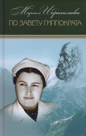 По завету Гиппократа Т.14/15тт (Ибрагимова) — 2614233 — 1