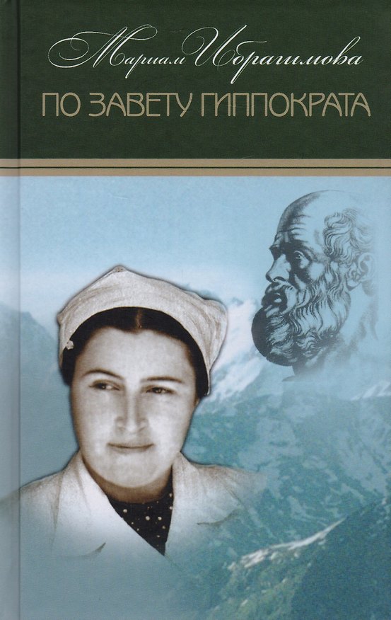 Книга По завету Гиппократа Т.14/15тт (Ибрагимова) (Мариам Ибрагимова) — 1