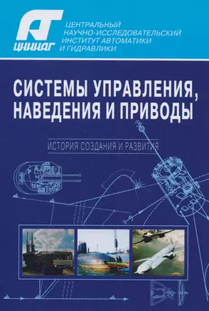 Системы управления, наведения и приводы. История создания и развития — 2615739 — 1