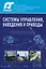 Системы управления, наведения и приводы. История создания и развития — 2615739 — 1
