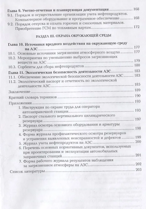 Книга Заправка транспортных средств горючими и смазочными материалами. Учебник (Сергей Ашихмин) — 4