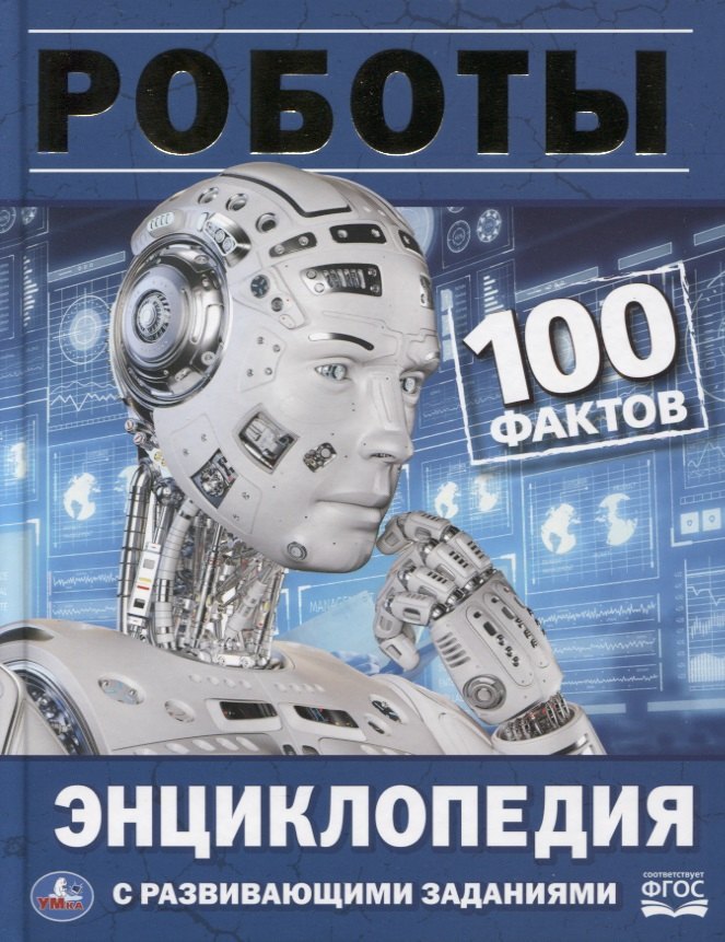 

Роботы. 100 фактов. Энциклопедия с развивающими заданиями