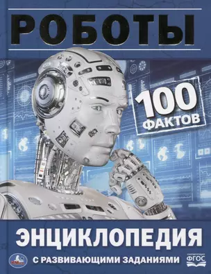 Роботы. 100 фактов. Энциклопедия с развивающими заданиями — 2757256 — 1