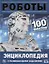Роботы. 100 фактов. Энциклопедия с развивающими заданиями — 2757256 — 1
