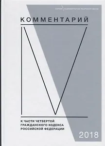 Комментарий к части четвертой Гражданского кодекса Российской Федерации (постатейный)