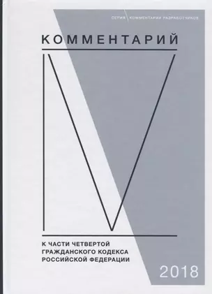 Комментарий к части четвертой Гражданского кодекса Российской Федерации (постатейный) — 2760291 — 1