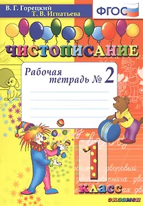 Чистописание. 1 класс. Рабочая тетрадь №2