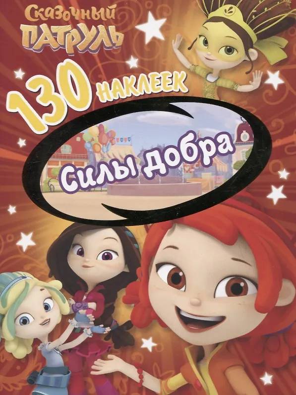 Книга Сказочный патруль. Силы добра. 130 наклеек () — 1