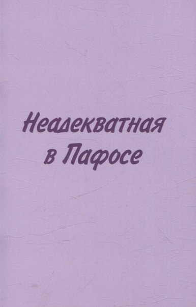 Неадекватная в Пафосе