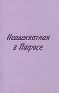 Неадекватная в Пафосе