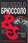 Книга Печальные песни сирен (Серж Брюссоло)