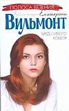 Книга Бред сивого кобеля (Екатерина Вильмонт) — 1