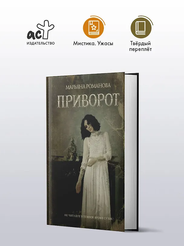 Книга Приворот (Марьяна Романова) — 4