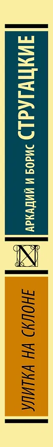 Книга Улитка на склоне (Борис Стругацкий, Аркадий Стругацкий) — 3