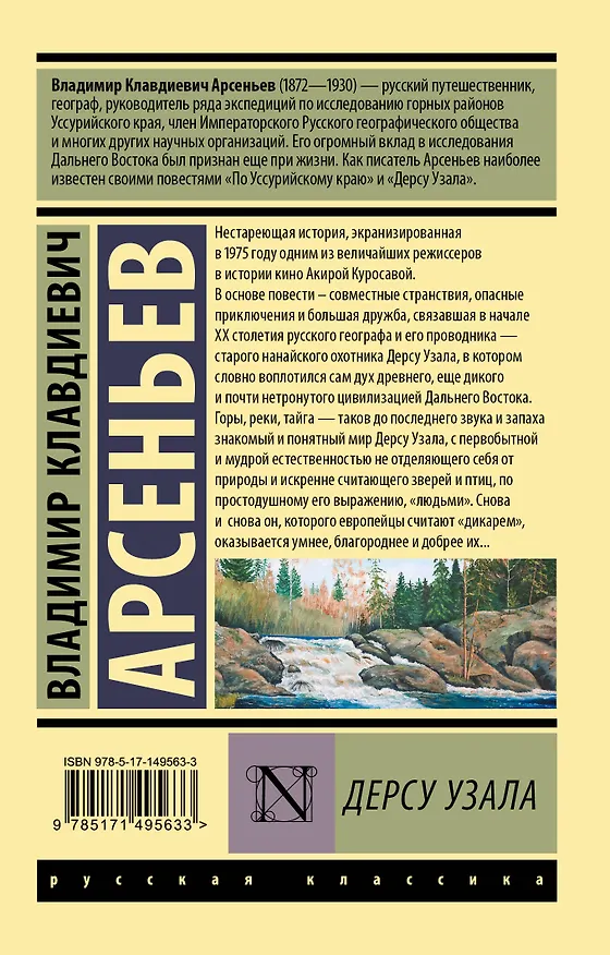 Книга Дерсу Узала (Владимир Арсеньев) — 2