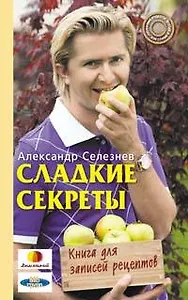 Сладкие секреты. Книга для записей рецептов