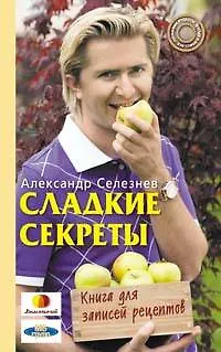 Книга Сладкие секреты. Книга для записей рецептов (Александр Селезнев) — 1