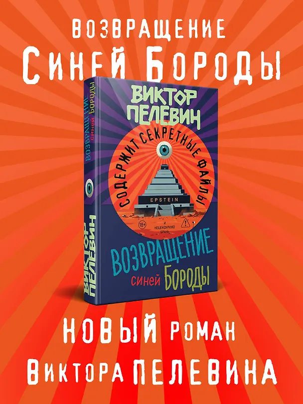 Книга Возвращение Синей Бороды (Виктор Пелевин) — 6