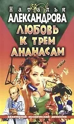 Книга Любовь к трем ананасам (Наталья Александрова)