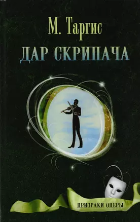 Дар скрипача — 2615246 — 1