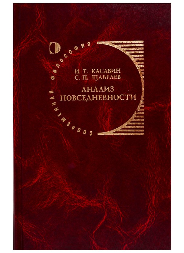 Книга Анализ повседневности (Илья Касавин) — 1