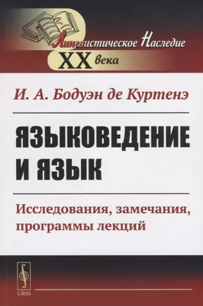 Языковедение и язык. Исследования, замечания, программы лекций — 2787353 — 1