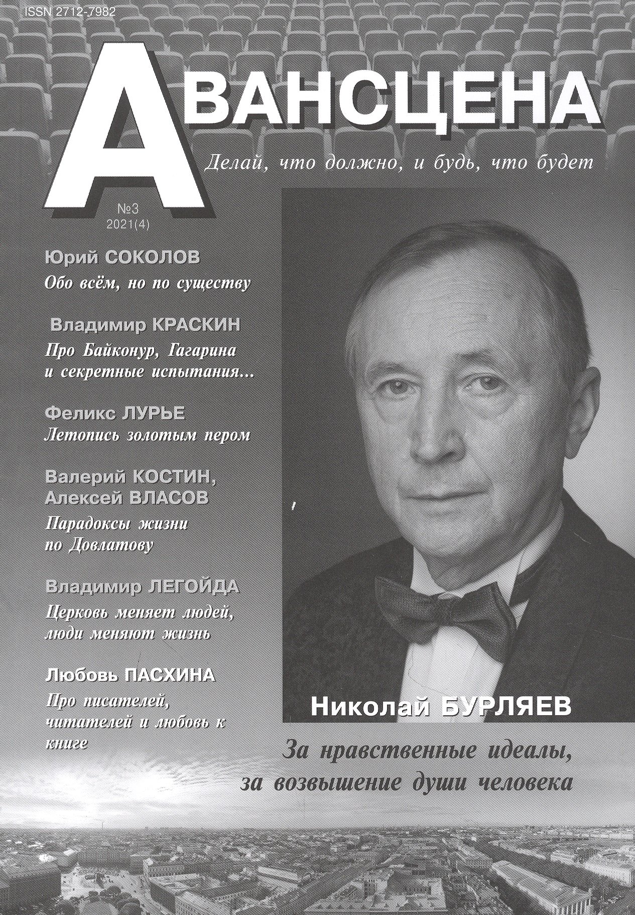 

Авансцена. Делай, что должно, и будь, что будет №3 2021 (4)