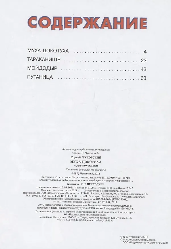 Книга Муха-цокотуха и другие сказки () — 2