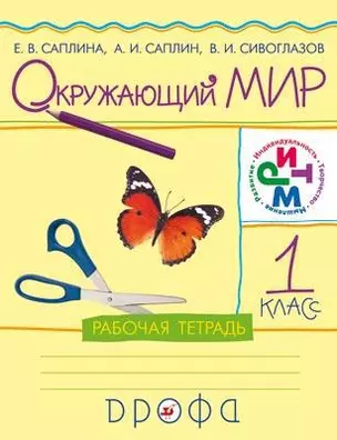 1 Окружающий мир. 1 кл. Рабочая тетрадь. РИТМ. (ФГОС) — 5305083 — 1