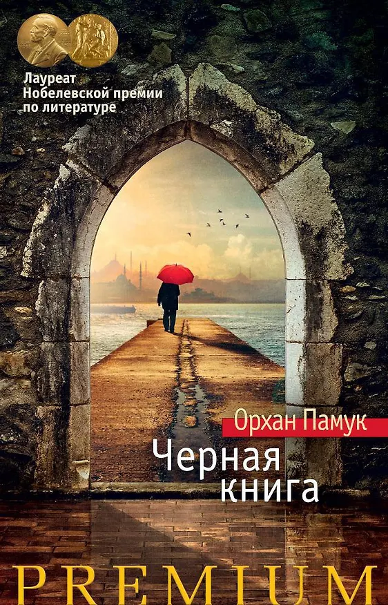 Книга Черная книга (Орхан Памук) — 1