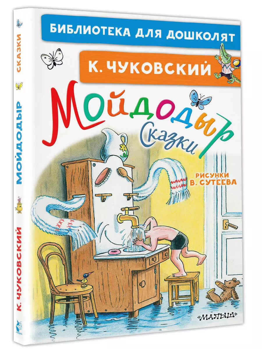 Мойдодыр. Сказки (Корней Чуковский) - купить книгу с доставкой в  интернет-магазине «Читай-город». ISBN: 978-5-17-136525-7