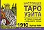 Настоящее таро Уэйта 1910. История создания и тайны вокруг колоды — 2942512 — 1
