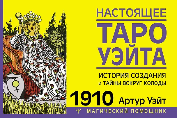 Книга Настоящее таро Уэйта 1910. История создания и тайны вокруг колоды (Артур Эдвард Уэйт) — 1